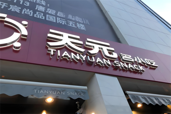 天元名小吃