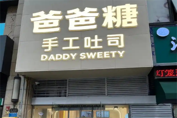 爸爸糖手工吐司加盟
