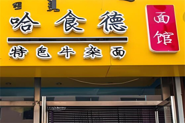 哈食德牛杂面