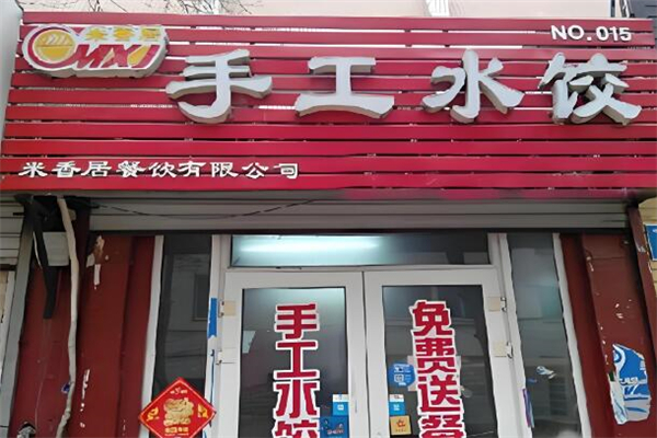 米香居水饺