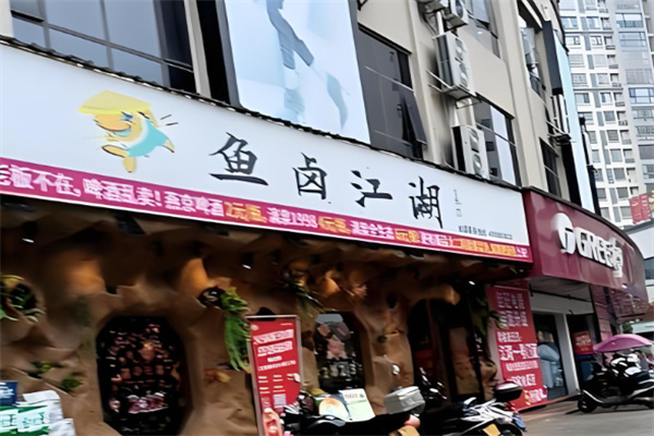 鱼卤江湖