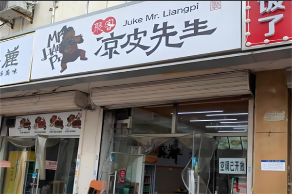 聚客凉皮先生