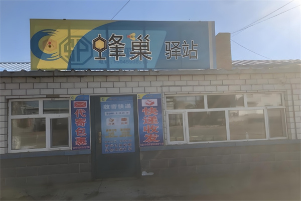 蜂巢驿站