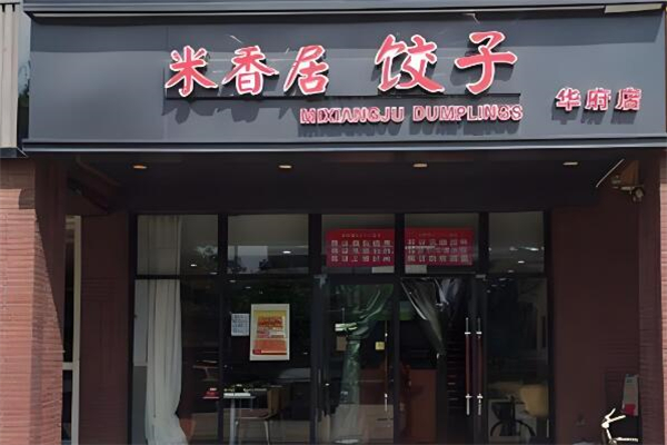米香居水饺
