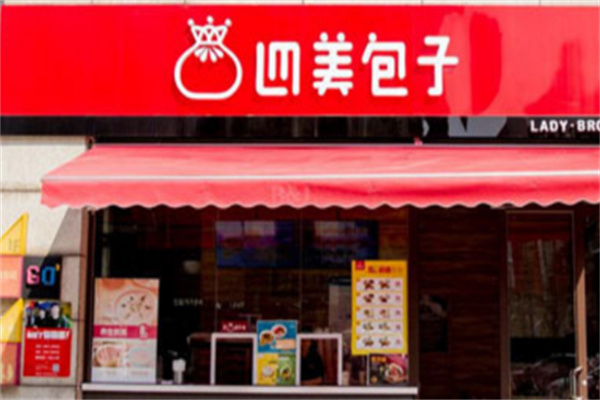 四美包子
