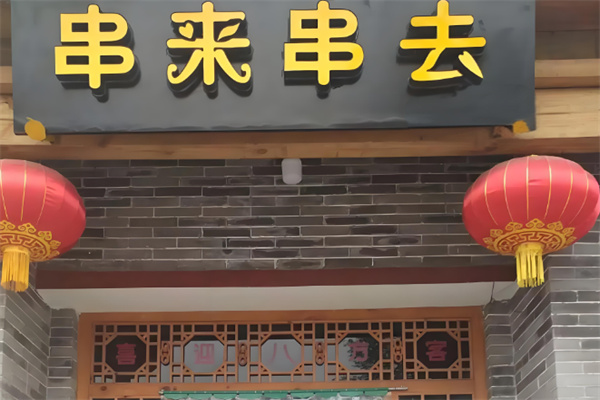 串来串去