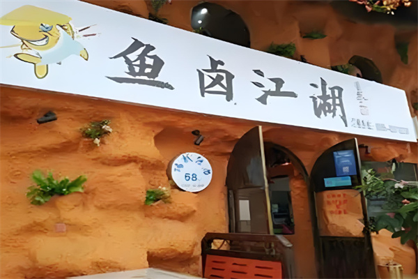 鱼卤江湖