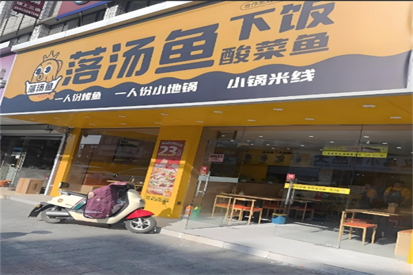 落汤鱼