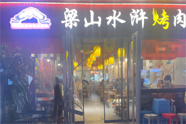 梁山水浒烤肉