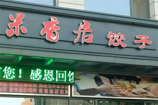 米香居水饺