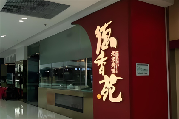 德香苑烤鸭