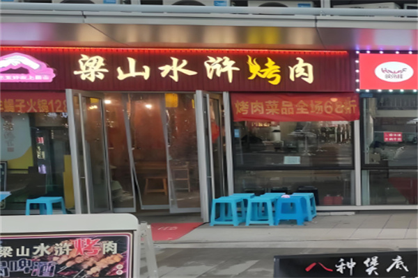 梁山水浒烤肉