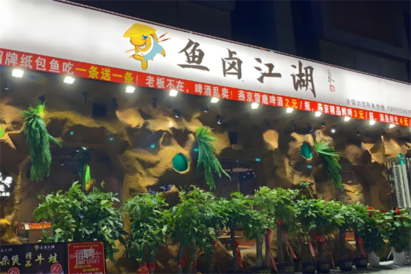 鱼卤江湖