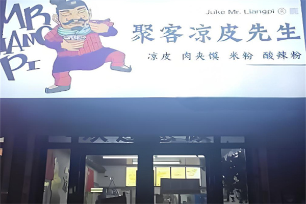 聚客凉皮先生