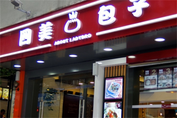 四美包子