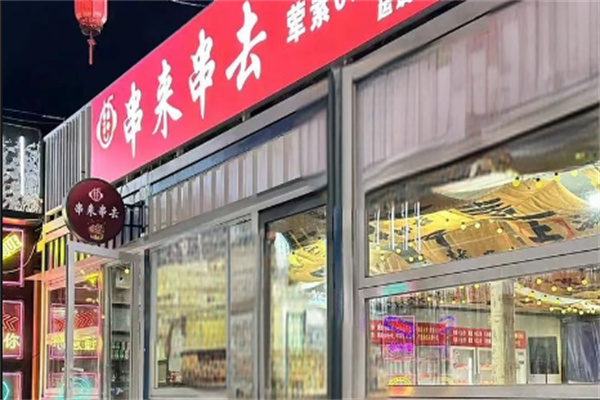 串来串去