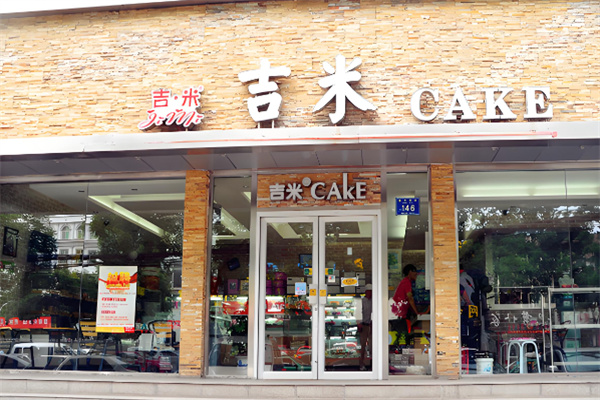 吉米蛋糕