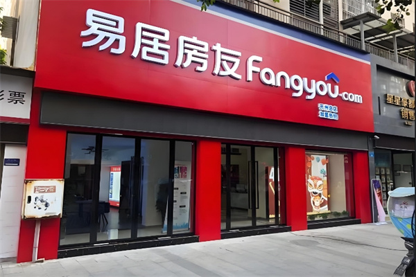 易居房友