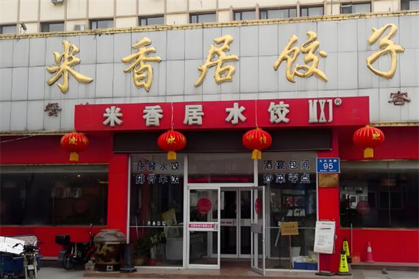 米香居水饺