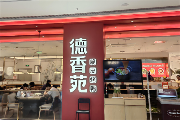 德香苑烤鸭