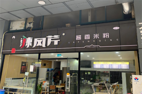 辣风芹米粉