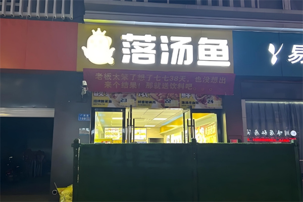落汤鱼