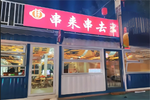 串来串去