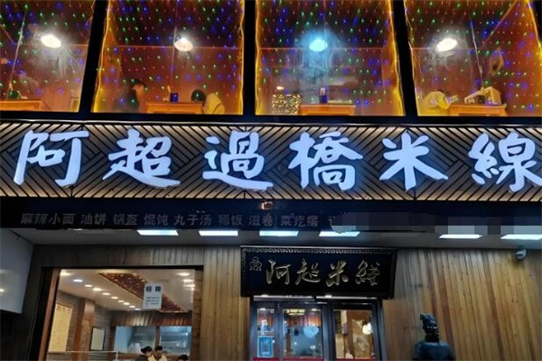 阿超米线