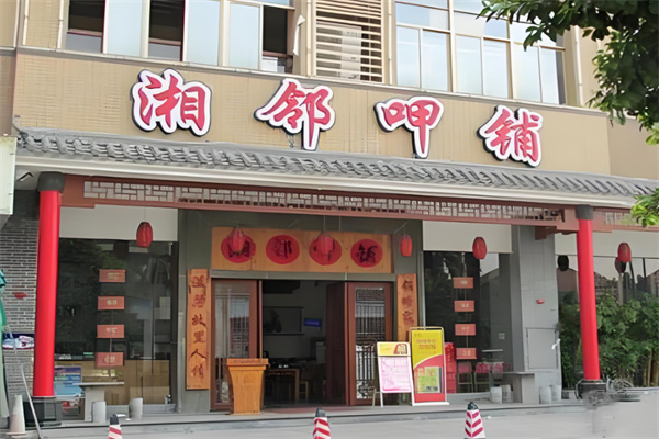 湘邻呷铺