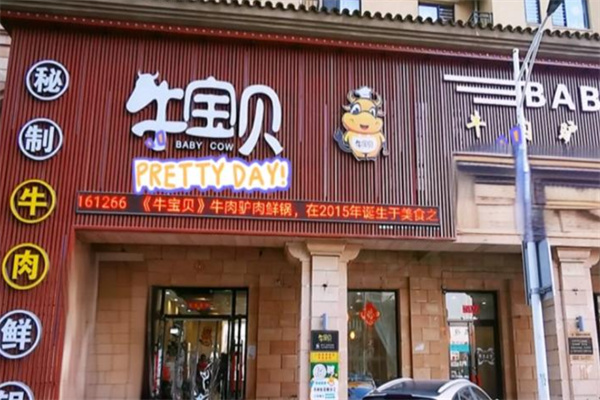 牛宝贝火锅