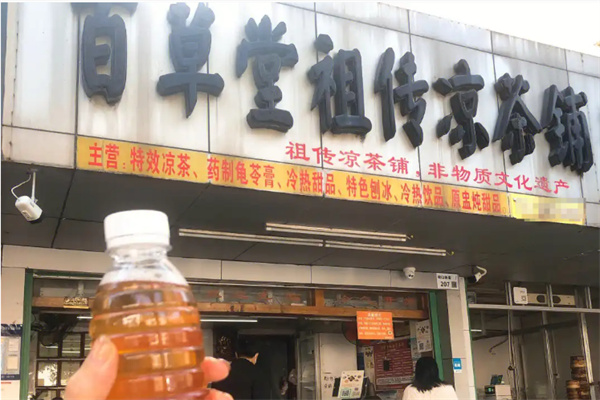 百草堂凉茶