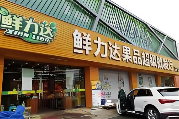 鲜力达水果