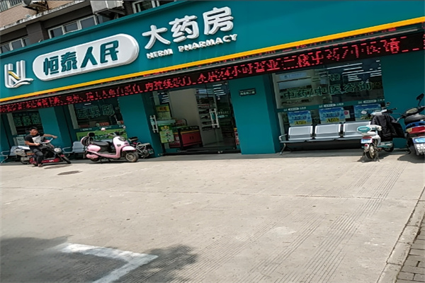恒泰人民大药房
