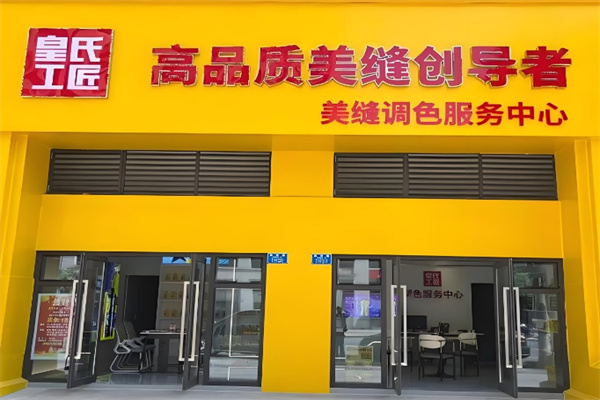 皇氏工匠美缝剂