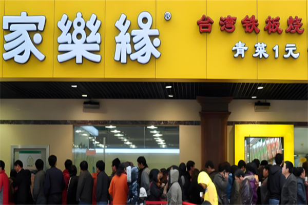 家乐缘快餐