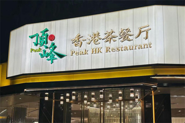 顶峰茶餐厅