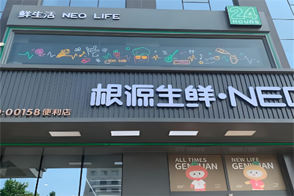 根源生鲜