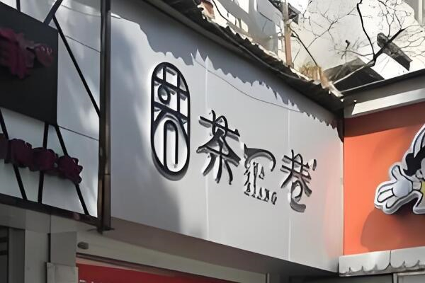 茶一巷奶茶