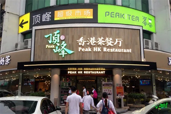 顶峰茶餐厅