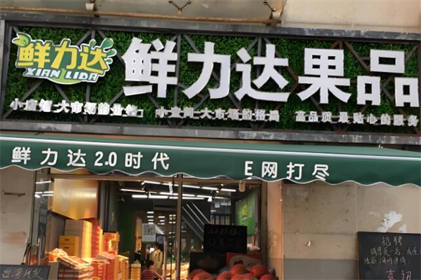 鲜力达水果
