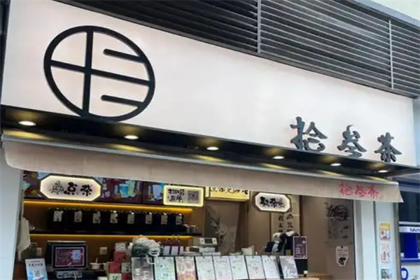 拾叁茶