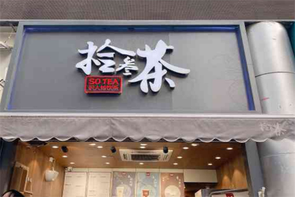 拾叁茶