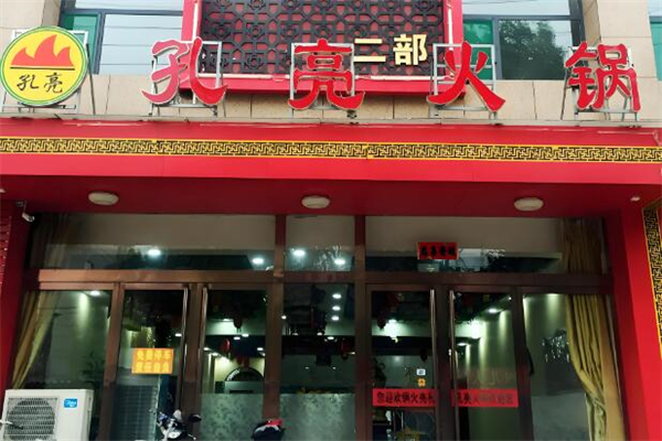 孔亮火锅