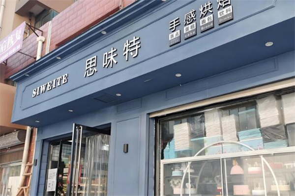 思味特蛋糕