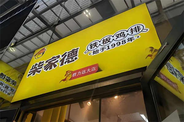 柴家德铁板鸡排