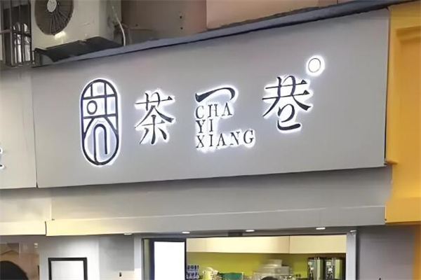 茶一巷奶茶