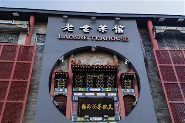 老舍茶馆
