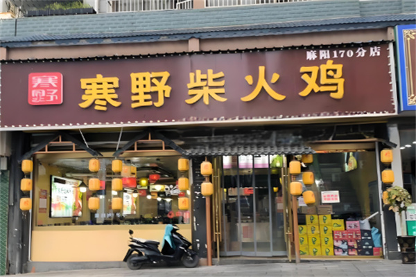 寒野柴火鸡