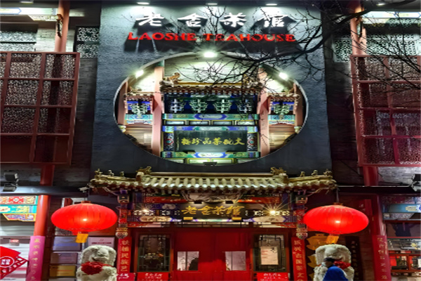老舍茶馆