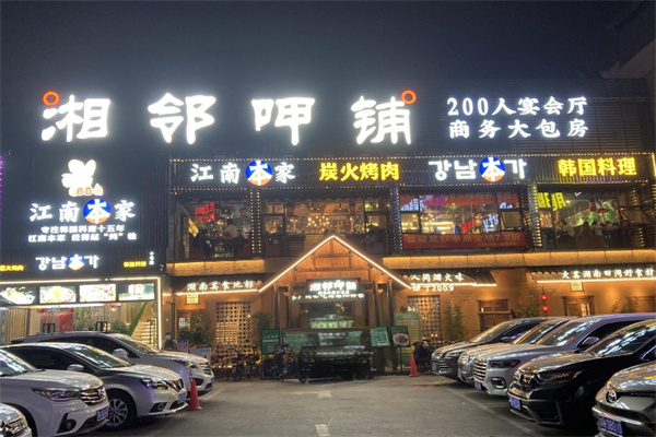 湘邻呷铺